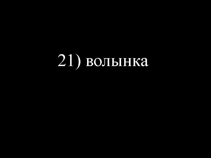 21) волынка